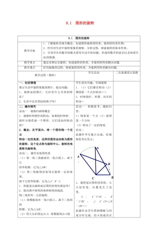 江苏省仪征市八年级数学下册 9.1 图形的旋转教案 （新版）苏科版-（新版）苏科版初中八年级下册数学教案