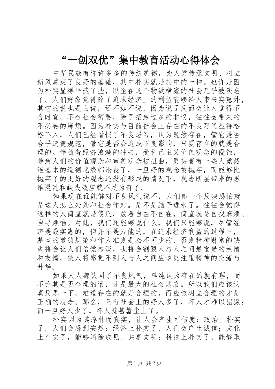 “一创双优”集中教育活动心得体会_第1页