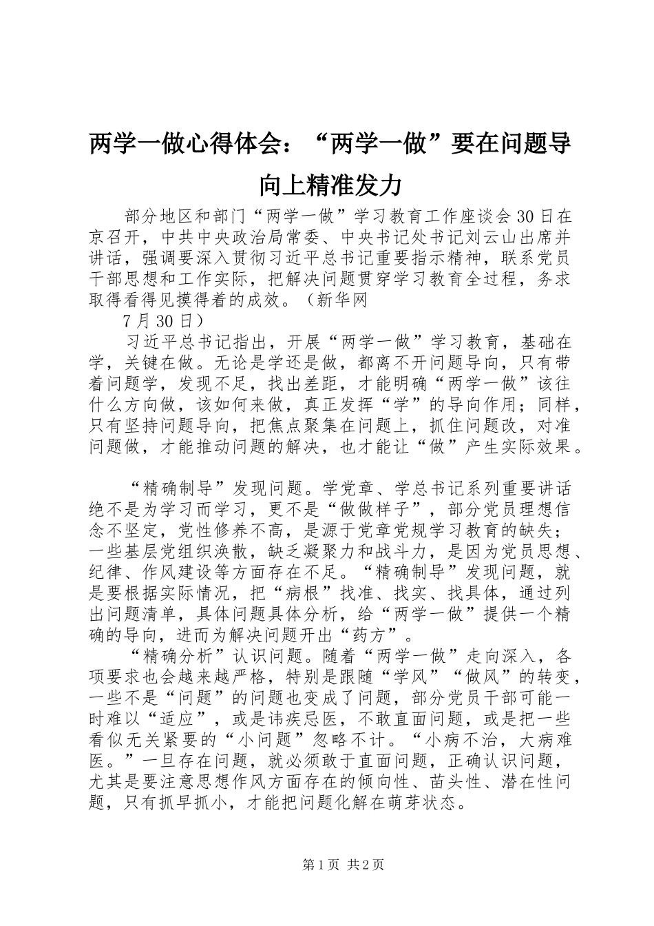 两学一做心得体会：“两学一做”要在问题导向上精准发力_第1页
