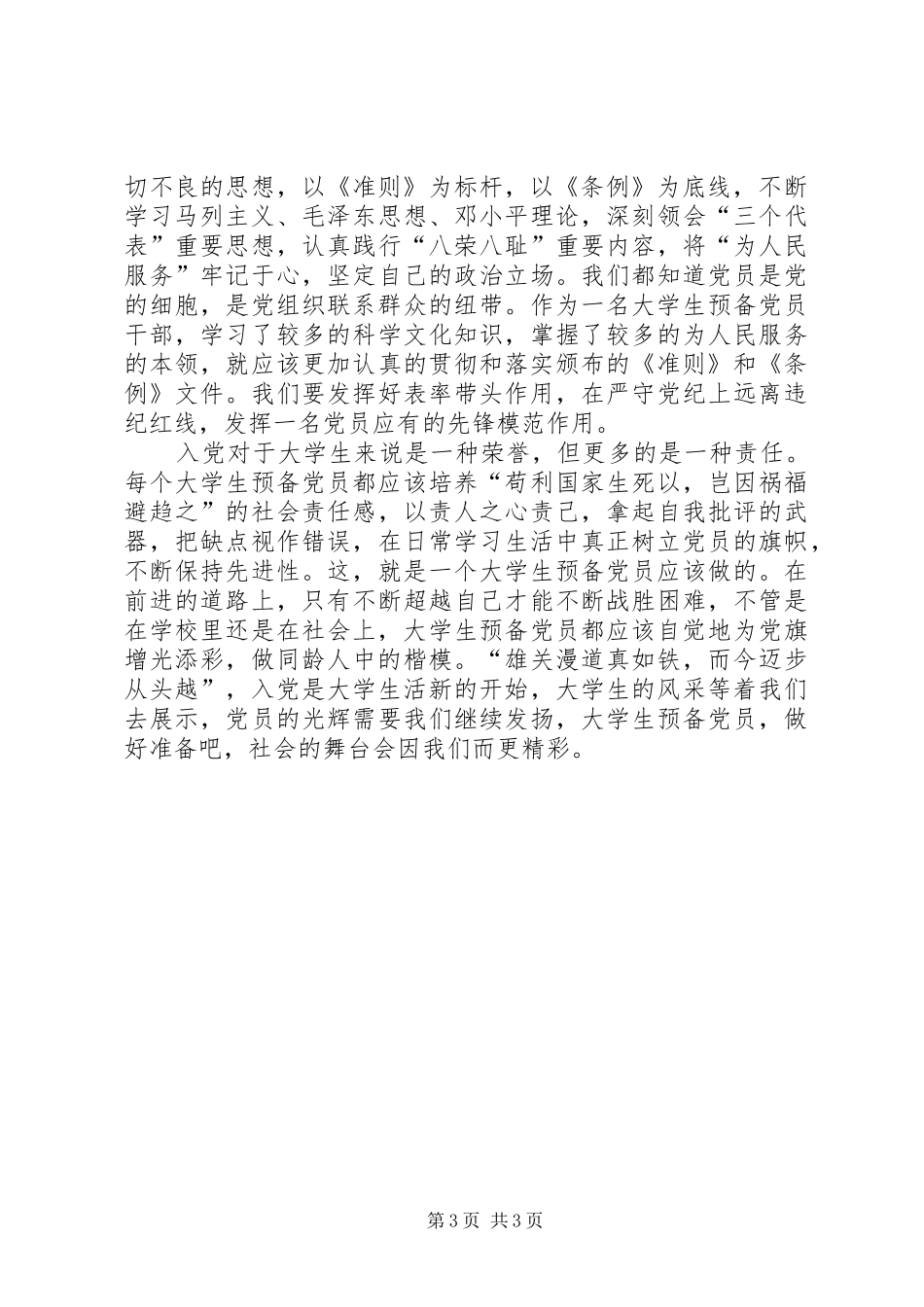 学习贯彻《准则》《条例》心得体会_第3页