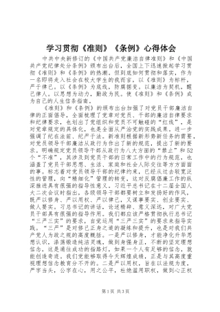 学习贯彻《准则》《条例》心得体会