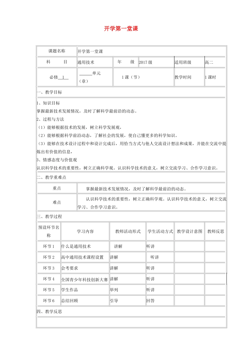 高中通用技术上学期《开学第一课》第1周教学设计-人教版高中全册通用技术教案_第1页