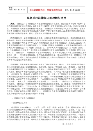 票据质权法律规定的理解与适用