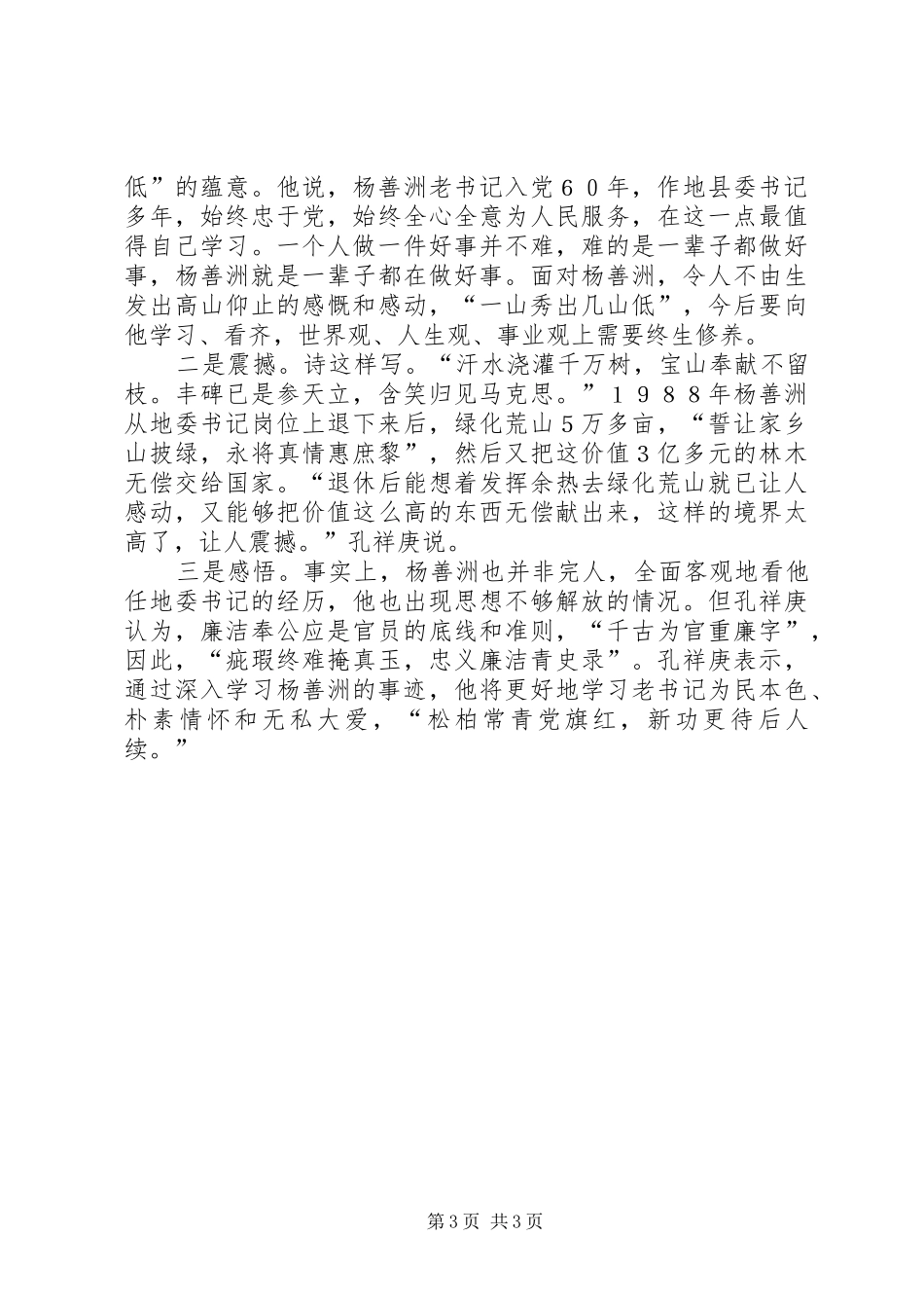 XX市委书记学习杨善洲事迹有感_第3页