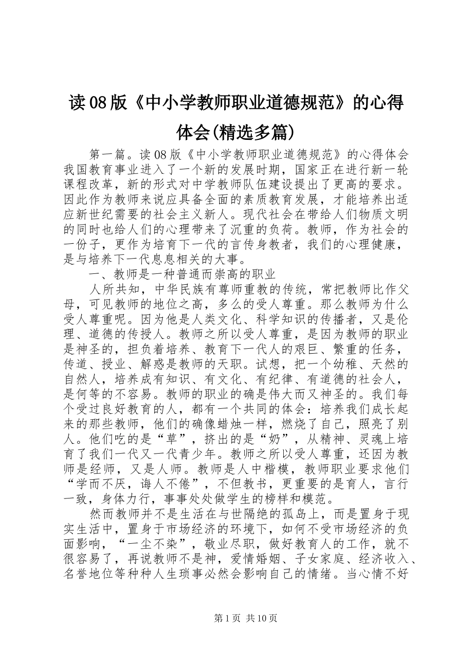 读08版《中小学教师职业道德规范》的心得体会(精选多篇)_第1页