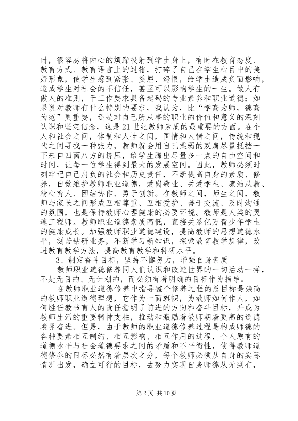 读08版《中小学教师职业道德规范》的心得体会(精选多篇)_第2页