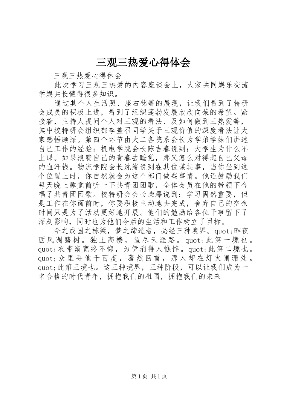 三观三热爱心得体会_第1页