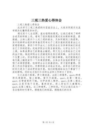 三观三热爱心得体会