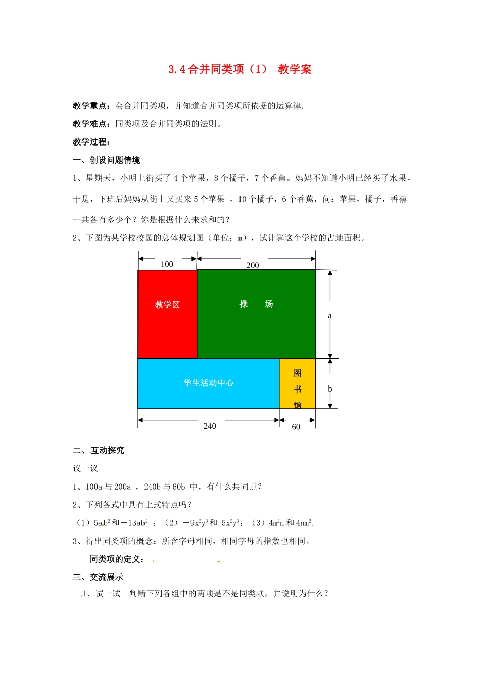 江苏省灌云县穆圩中学七年级数学上册 3.4 合并同类项教学案（1） 苏科版_第1页