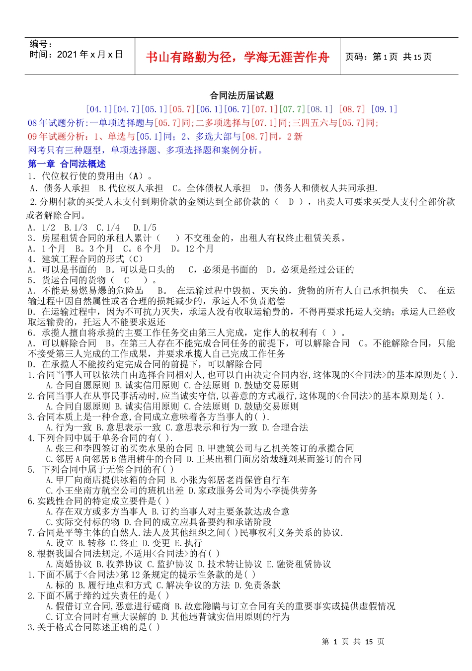 01合同法历届试题(网考)1_第1页