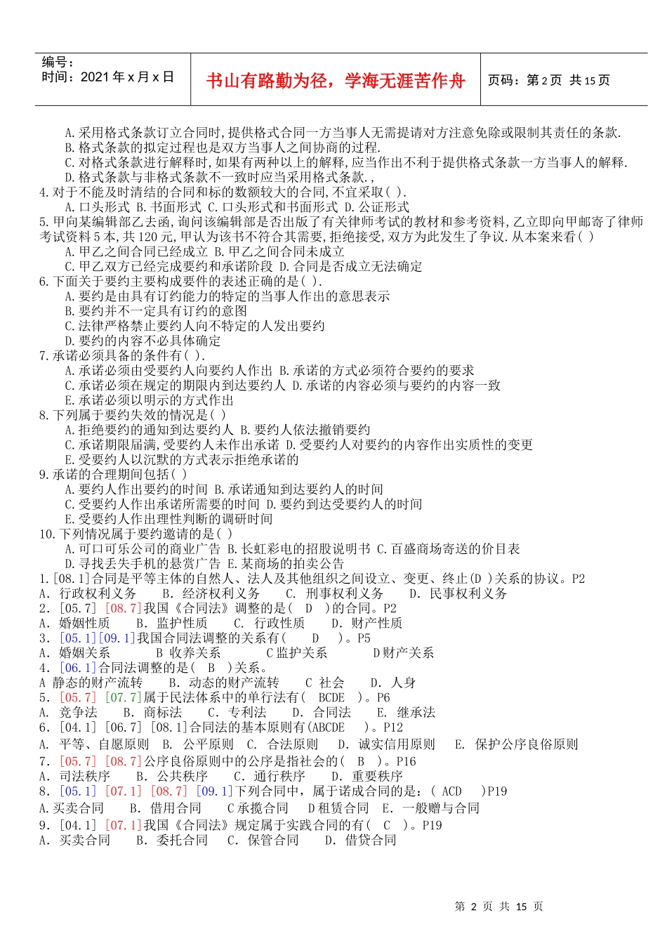 01合同法历届试题(网考)1_第2页