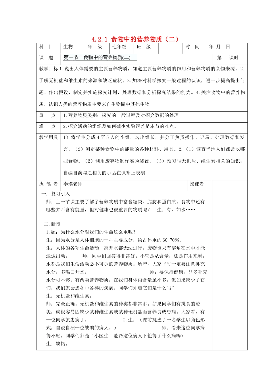 湖南省宁乡县三仙坳初级中学七年级生物下册《4.2.1 食物中的营养物质（二）》教案 新人教版_第1页