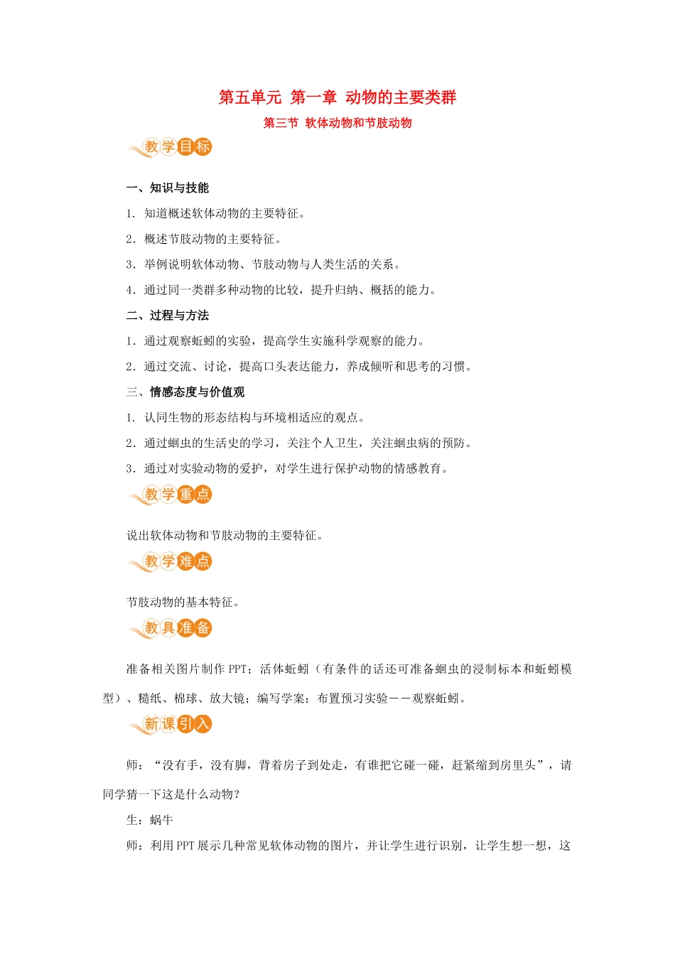 八年级生物上册 第五单元 生物圈中的其他生物 第一章 动物的主要类群 第三节 软体动物和节肢动物教案 （新版）新人教版-（新版）新人教版初中八年级上册生物教案_第1页
