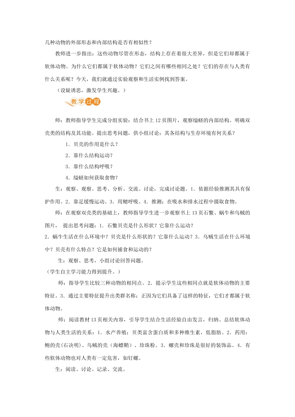 八年级生物上册 第五单元 生物圈中的其他生物 第一章 动物的主要类群 第三节 软体动物和节肢动物教案 （新版）新人教版-（新版）新人教版初中八年级上册生物教案_第2页