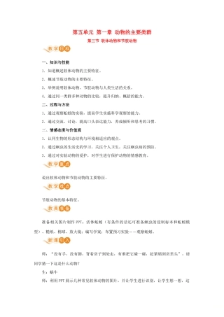八年级生物上册 第五单元 生物圈中的其他生物 第一章 动物的主要类群 第三节 软体动物和节肢动物教案 （新版）新人教版-（新版）新人教版初中八年级上册生物教案