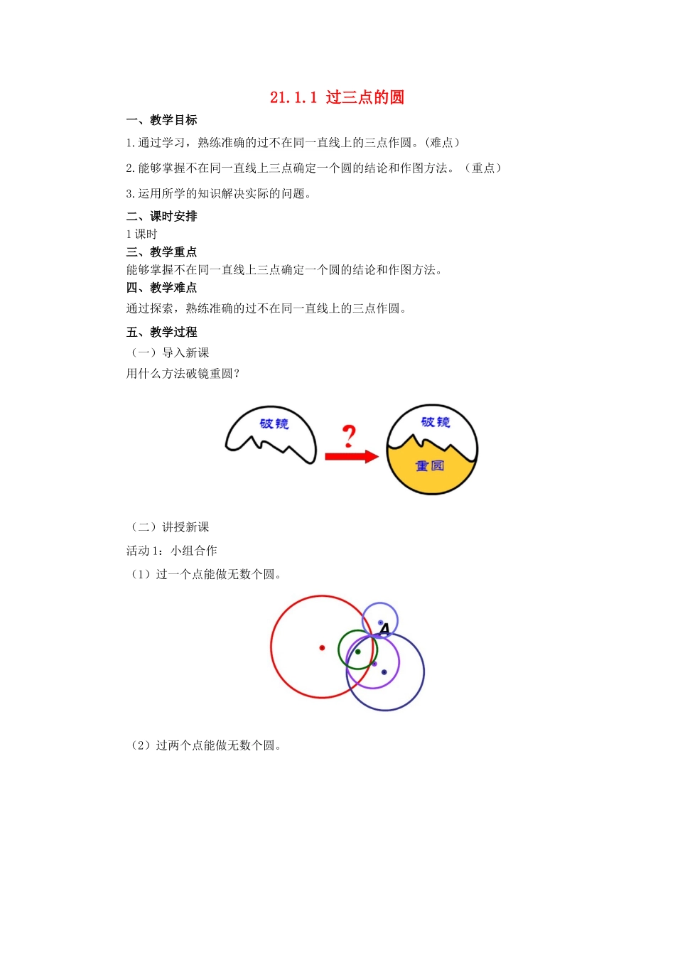 九年级数学上册 21.2.1 过三点的圆教案 （新版）北京课改版-北京课改版初中九年级上册数学教案_第1页