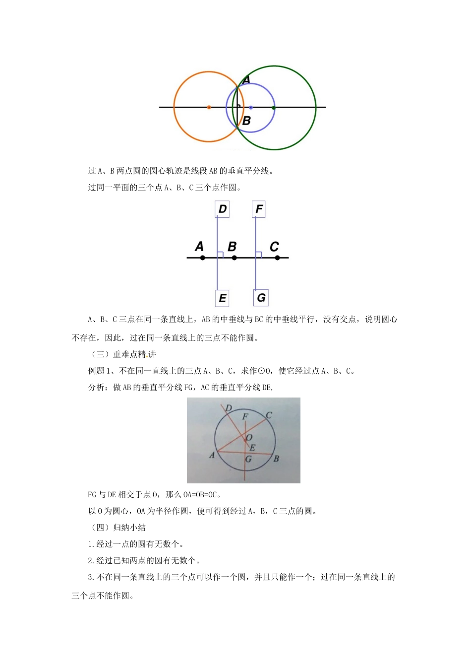 九年级数学上册 21.2.1 过三点的圆教案 （新版）北京课改版-北京课改版初中九年级上册数学教案_第2页