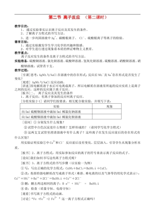 高中化学《离子反应》教案7 新人教版必修1