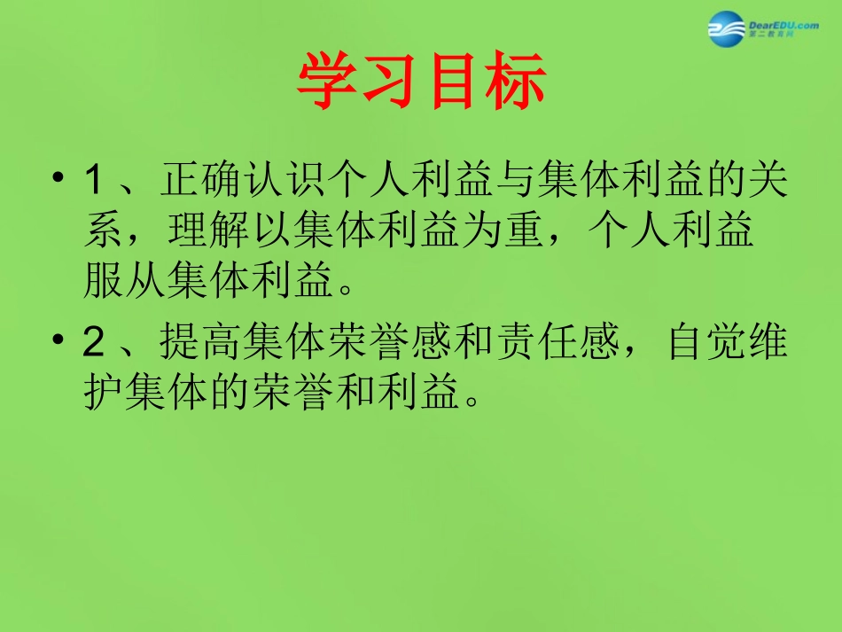 山东省新泰市青云街道第一初级中学八年级政治下册 第十课 第2框 为了集体的发展课件 鲁教版_第2页