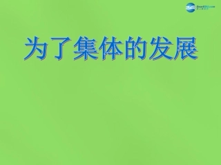 山东省新泰市青云街道第一初级中学八年级政治下册 第十课 第2框 为了集体的发展课件 鲁教版