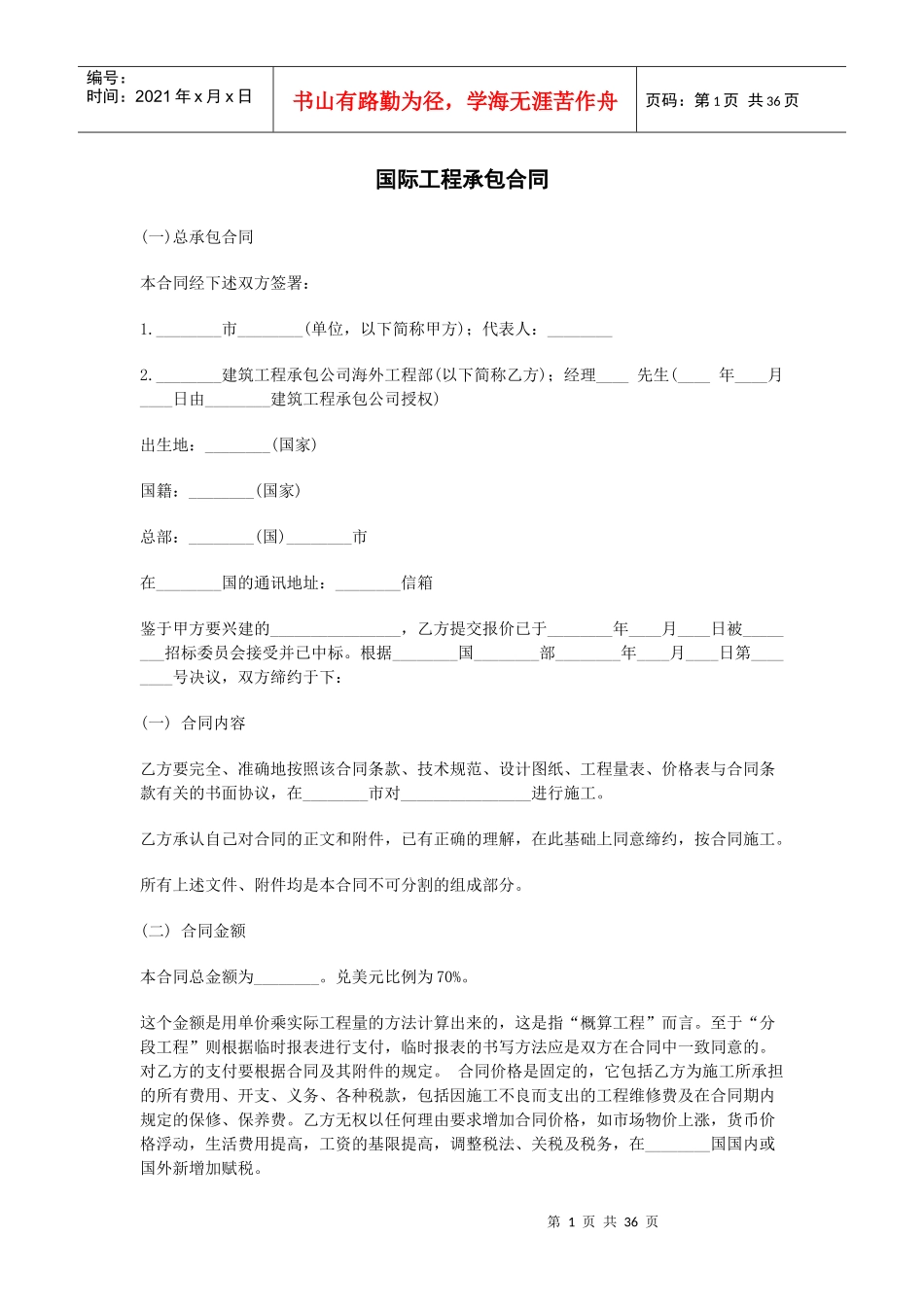 《国际工程承包合同》_第1页