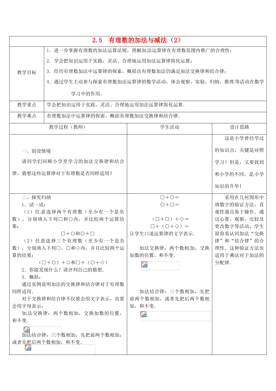 江苏省盱眙县黄花塘中学七年级数学上册《2.5有理数加法和减法》教案2 人教新课标版_第1页