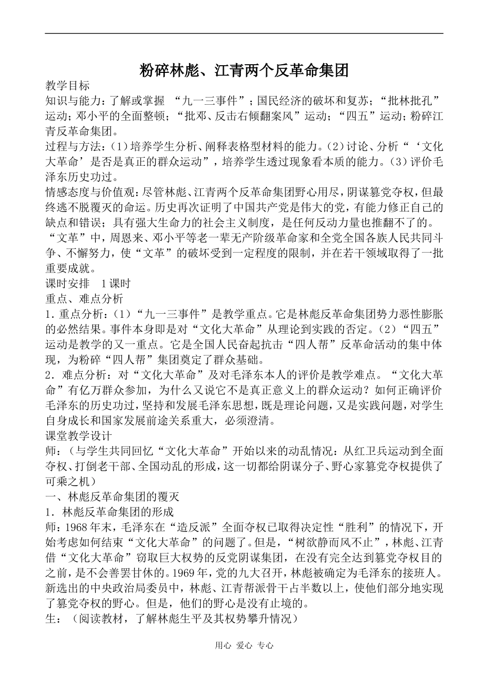 高中历史粉碎林彪、江青两个反革命集团旧人教高一下_第1页