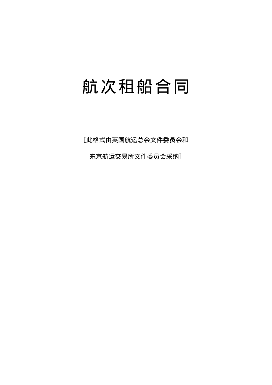 航次租船合同(doc8)_第1页