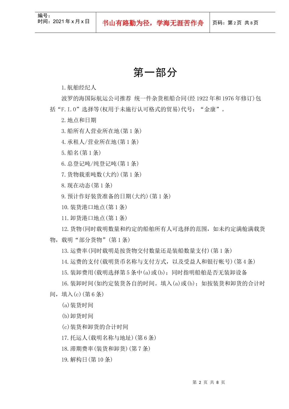 航次租船合同(doc8)_第2页