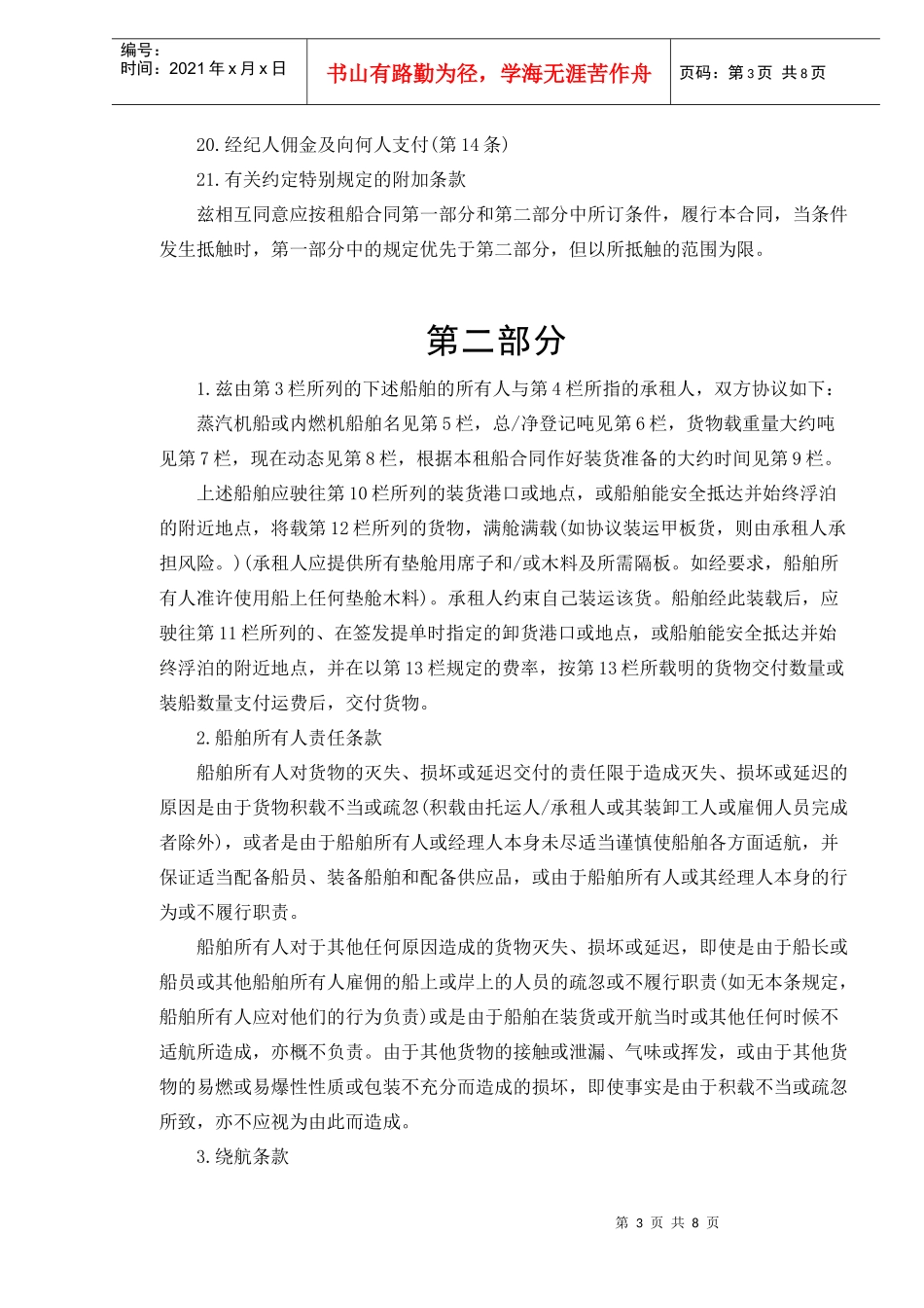 航次租船合同(doc8)_第3页