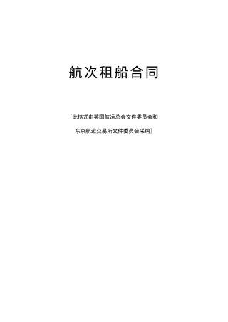 航次租船合同(doc8)