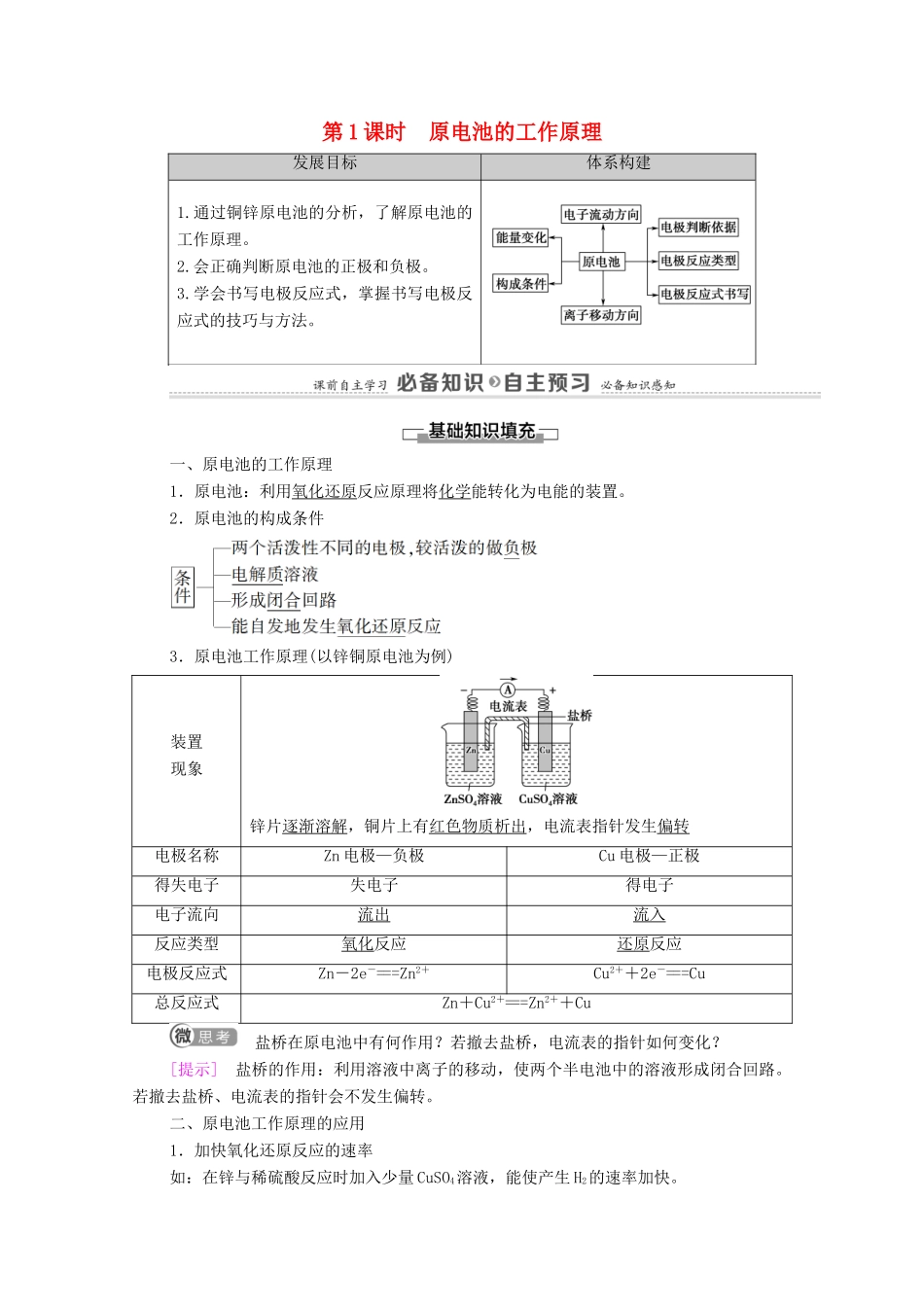 高中化学 第4章 化学反应与电能 第1节 第1课时 原电池的工作原理教案 新人教版选择性必修第一册-新人教版高中选择性必修第一册化学教案_第1页