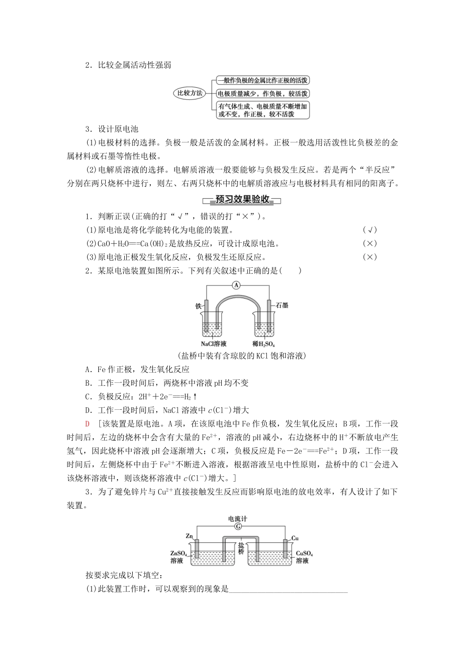 高中化学 第4章 化学反应与电能 第1节 第1课时 原电池的工作原理教案 新人教版选择性必修第一册-新人教版高中选择性必修第一册化学教案_第2页