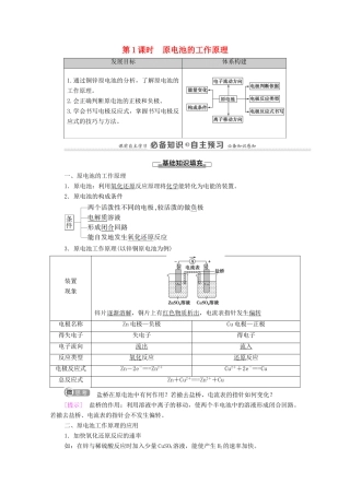 高中化学 第4章 化学反应与电能 第1节 第1课时 原电池的工作原理教案 新人教版选择性必修第一册-新人教版高中选择性必修第一册化学教案