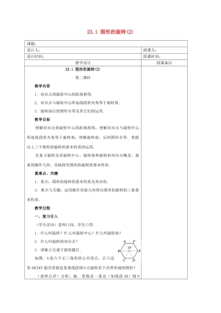 安徽省铜陵县顺安中学九年级数学上册 23.1 图形的旋转教案（2） 新人教版
