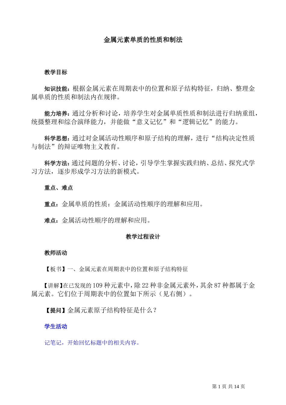 第二轮复习教案金属元素单质的性质和制法_第1页