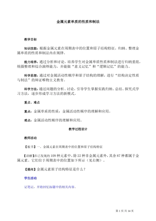 第二轮复习教案金属元素单质的性质和制法