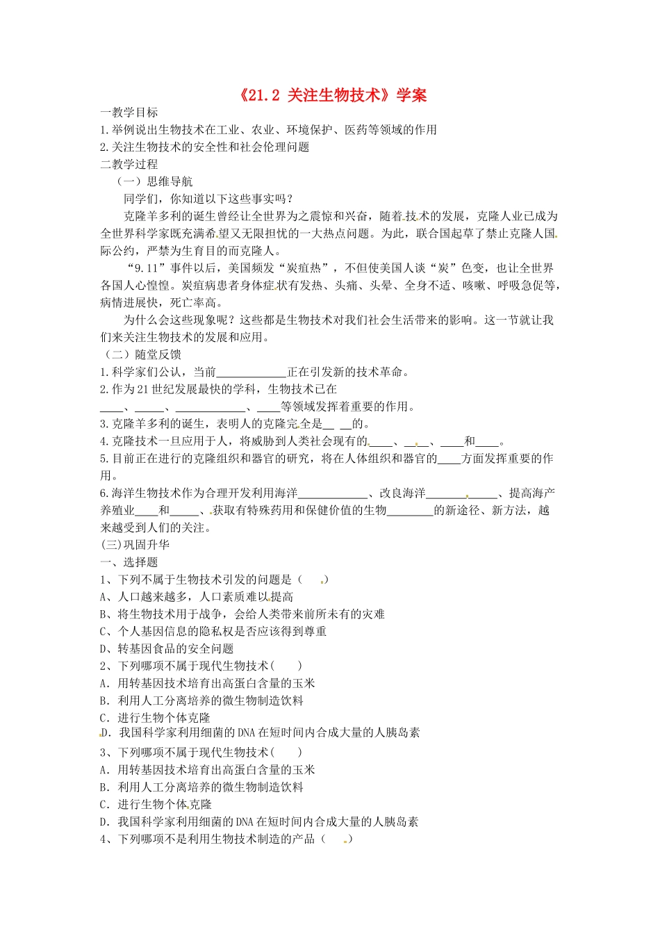江苏省东台市唐洋镇中学八年级生物上册《21.2 关注生物技术》学案（无答案） 苏教版_第1页