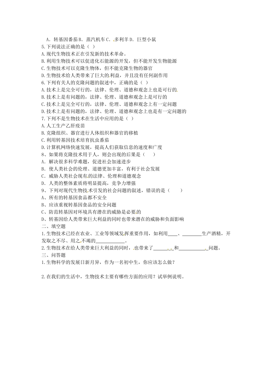 江苏省东台市唐洋镇中学八年级生物上册《21.2 关注生物技术》学案（无答案） 苏教版_第2页