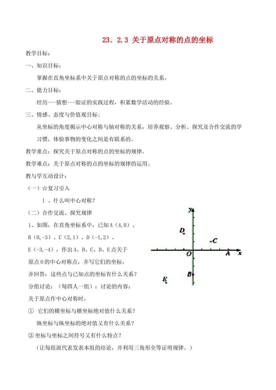 九年级数学上23.2.3关于原点对称的点的坐标教案新人教版_第1页