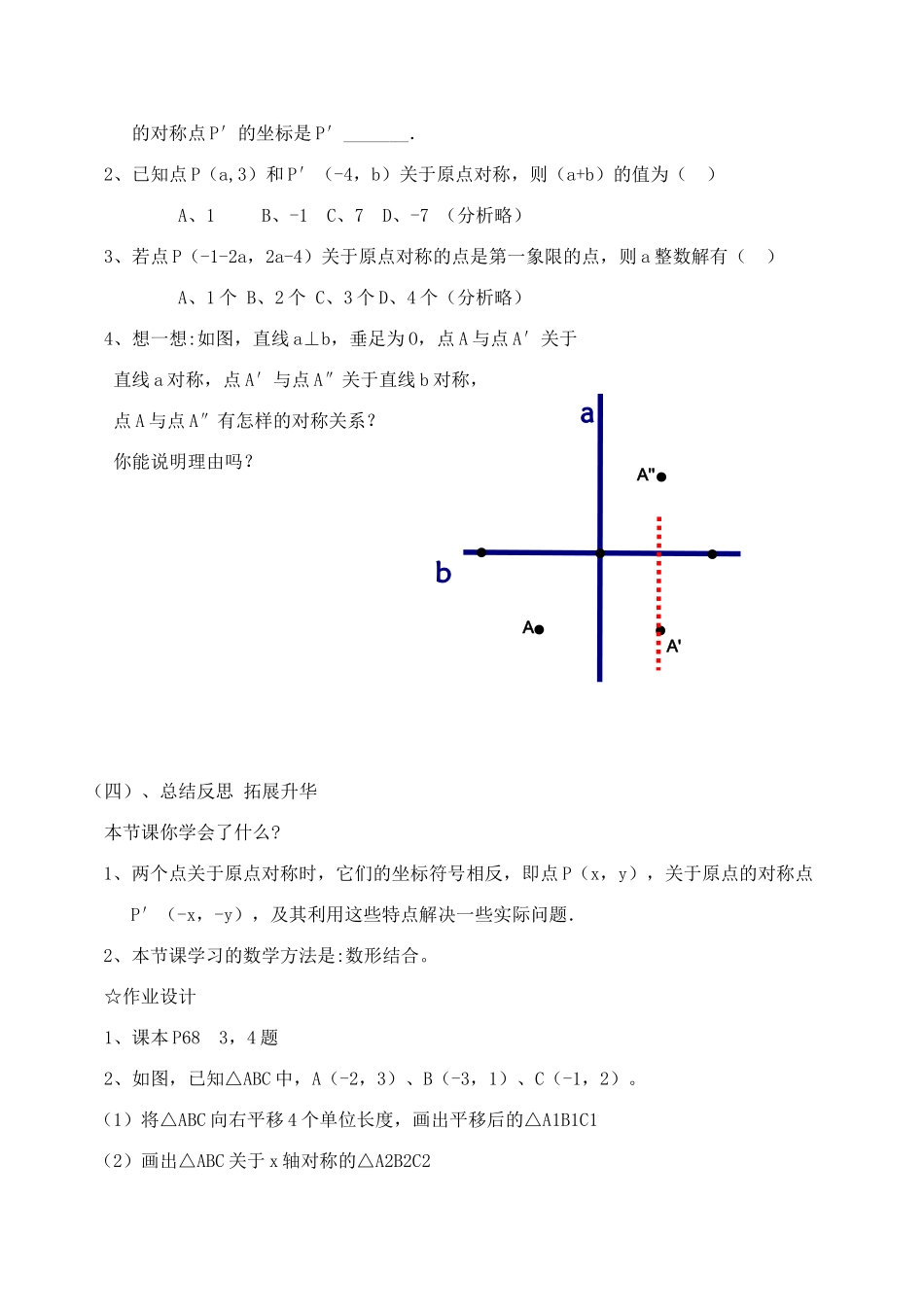 九年级数学上23.2.3关于原点对称的点的坐标教案新人教版_第3页