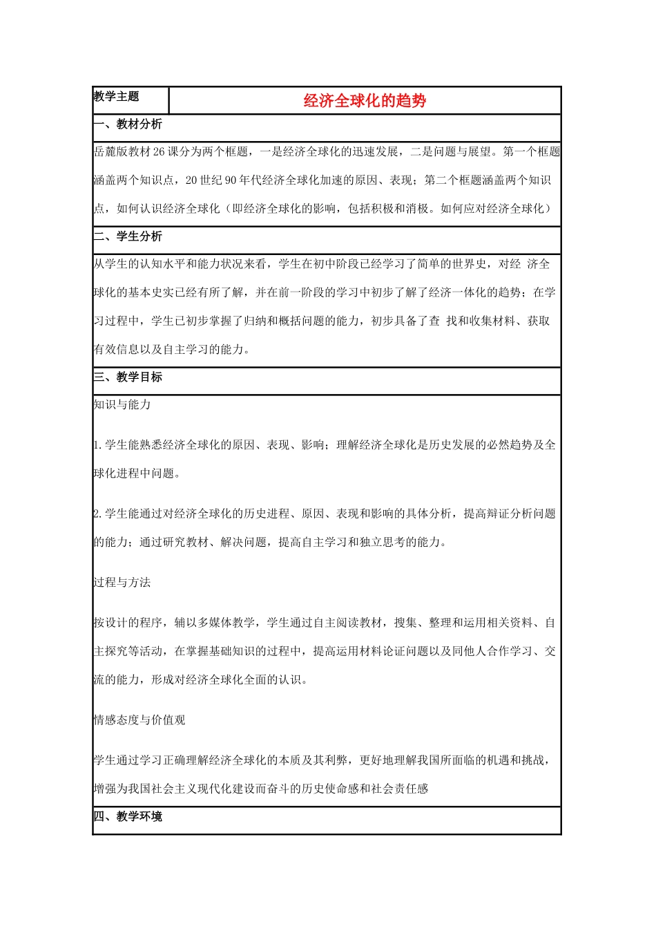 高中历史 第26课 经济全球化的趋势教案10 岳麓版必修2-岳麓版高一必修2历史教案_第1页