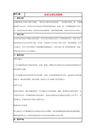 高中历史 第26课 经济全球化的趋势教案10 岳麓版必修2-岳麓版高一必修2历史教案