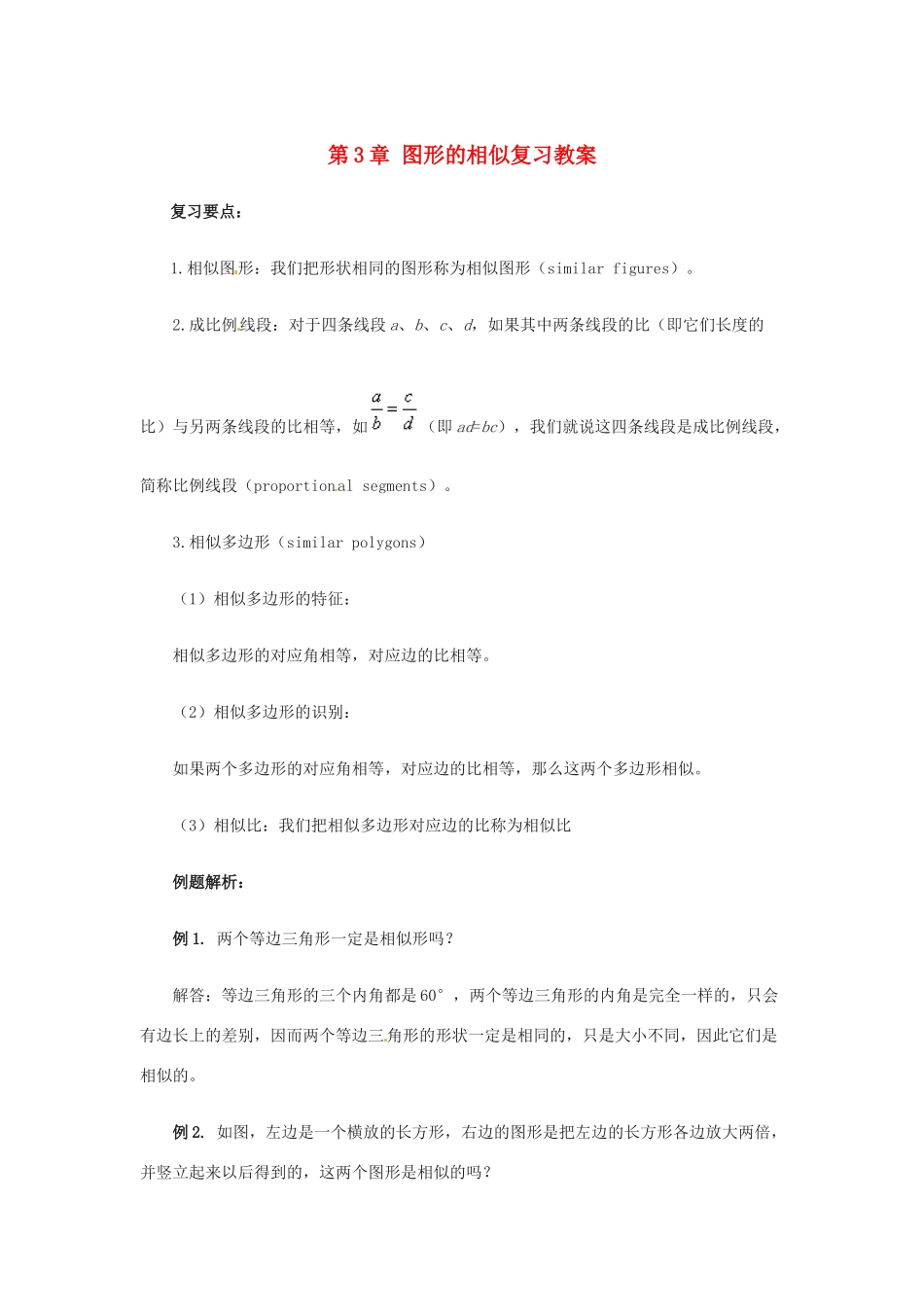 九年级数学上册 第三章图形的相似复习教案 湘教版_第1页
