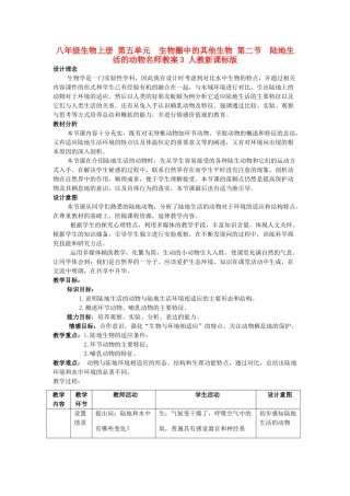 八年级生物上册 第五单元　生物圈中的其他生物 第二节　陆地生活的动物名师教案3 人教新课标版