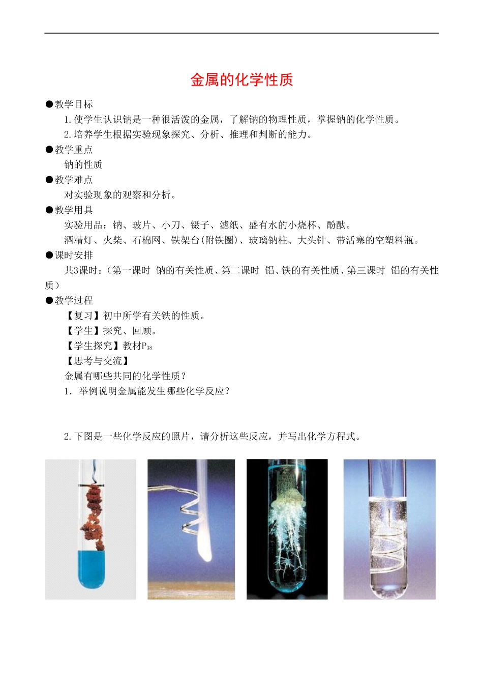 高中化学化学新人教版必修1 3.1.1《金属的化学性质》教案人教版必修一_第1页