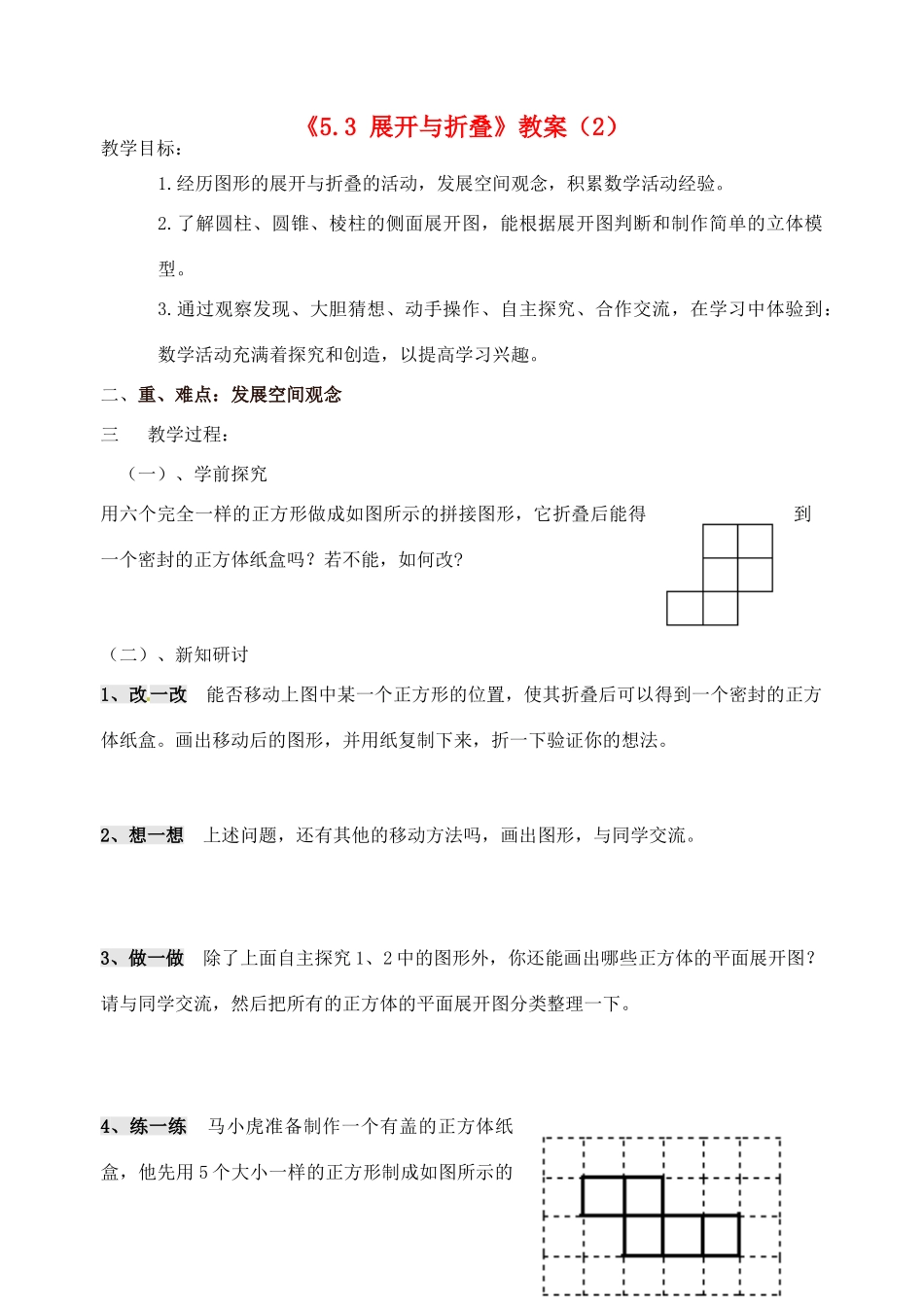 江苏省无锡市七年级数学《5.3 展开与折叠》教案（2） 苏科版_第1页