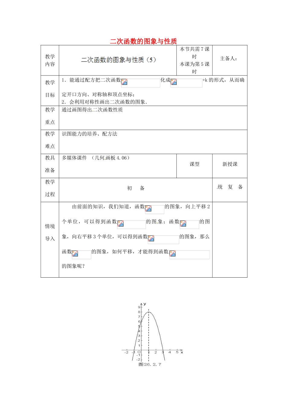 江苏省太仓市浮桥中学九年级数学下册 二次函数的图象与性质（第5课时）教案 （新版）苏科版_第1页