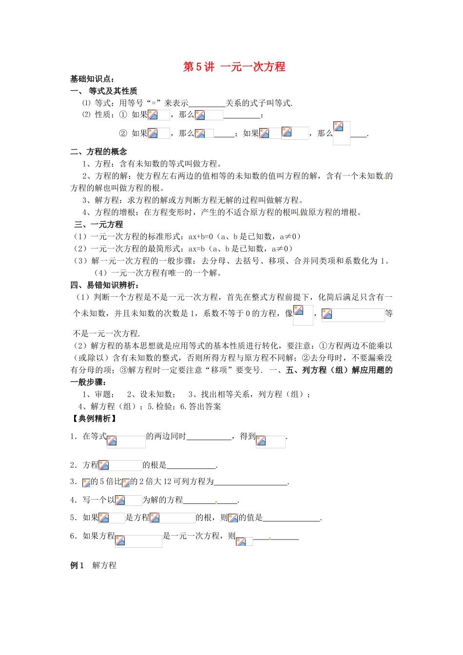 江苏省宿迁市宿豫区陆集初级中学中考数学 第5讲 一元一次方程复习讲义 苏科版_第1页