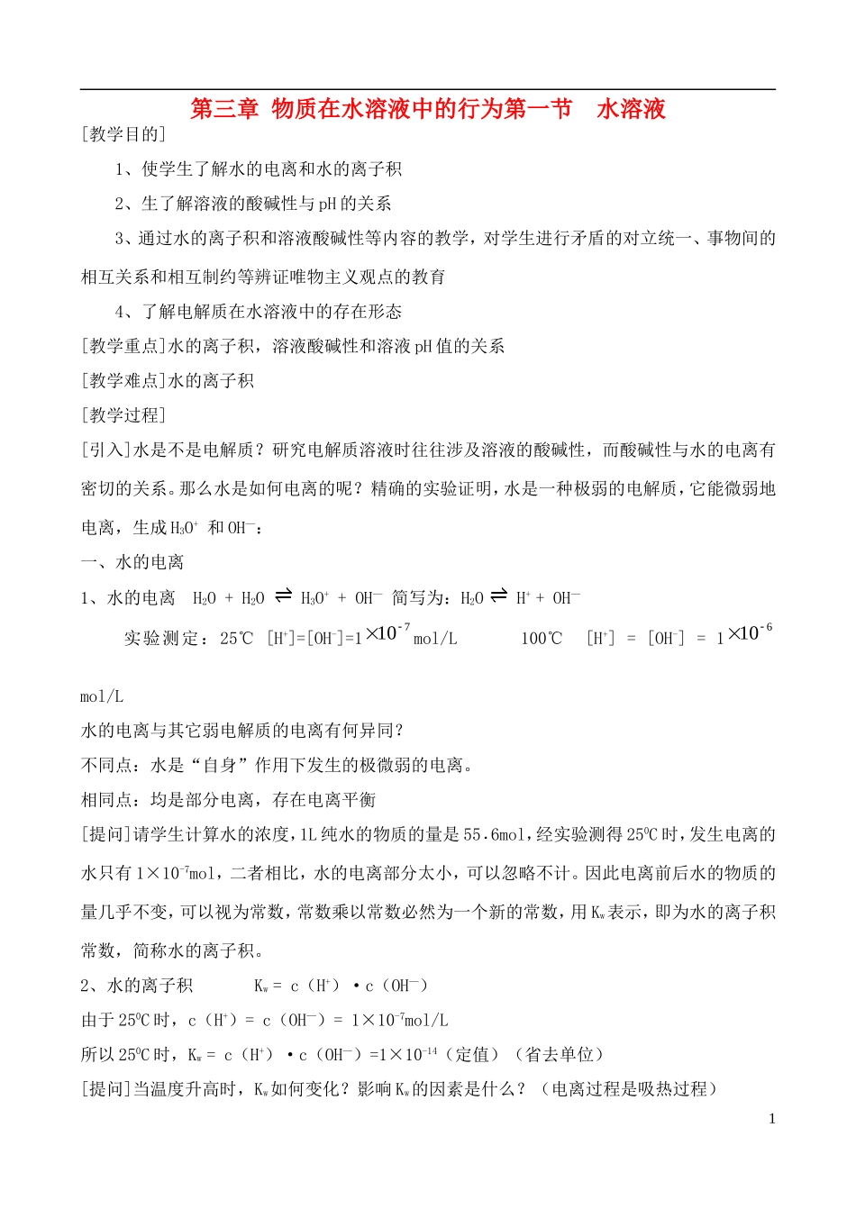 高中化学 3.1水溶液教案 鲁教版选修4_第1页